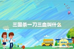 三国杀一刀三血叫什么