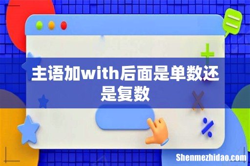 主语加with后面是单数还是复数