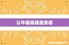 公牛磁吸插座安装