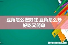 豆角怎么做好吃 豆角怎么炒好吃又简单