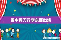 雪中悍刀行李东西出场