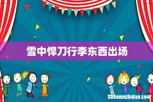 雪中悍刀行李东西出场