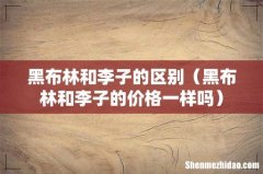 黑布林和李子的价格一样吗 黑布林和李子的区别