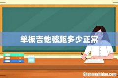 单板吉他弦距多少正常