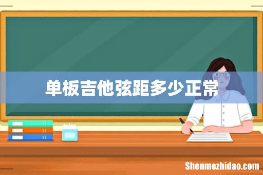 单板吉他弦距多少正常