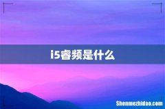 i5睿频是什么