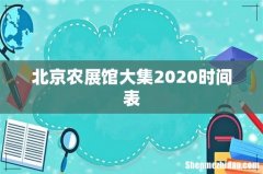 北京农展馆大集2020时间表