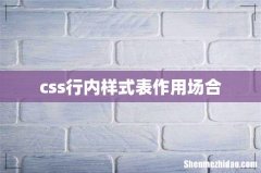 css行内样式表作用场合