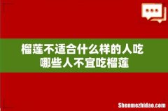 榴莲不适合什么样的人吃 哪些人不宜吃榴莲