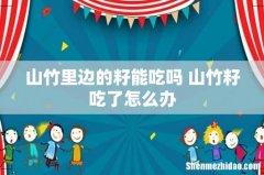 山竹里边的籽能吃吗 山竹籽吃了怎么办