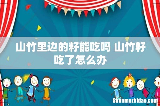 山竹里边的籽能吃吗 山竹籽吃了怎么办