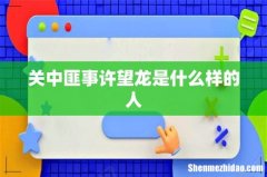 关中匪事许望龙是什么样的人