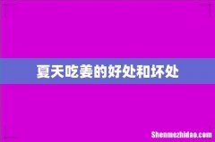 夏天吃姜的好处和坏处