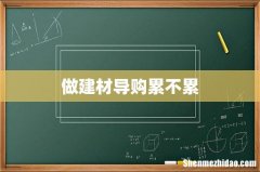 做建材导购累不累