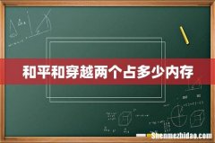 和平和穿越两个占多少内存
