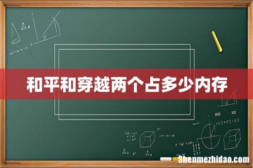 和平和穿越两个占多少内存