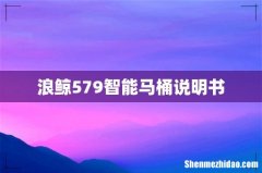 浪鲸579智能马桶说明书