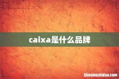 caixa是什么品牌