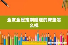 全友全屋定制赠送的床垫怎么样