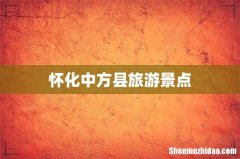 怀化中方县旅游景点