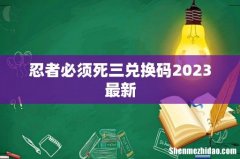 忍者必须死三兑换码2023最新