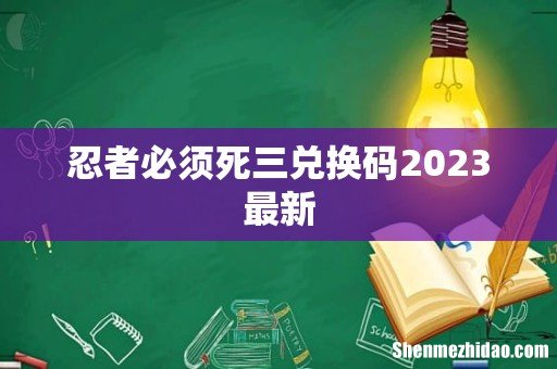 忍者必须死三兑换码2023最新