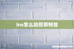 ins怎么拍照带特效