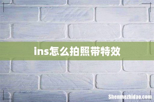 ins怎么拍照带特效