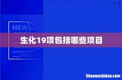 生化19项包括哪些项目