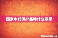 国家中药保护品种什么意思