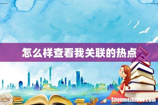怎么样查看我关联的热点