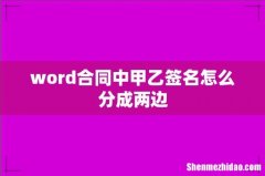 word合同中甲乙签名怎么分成两边