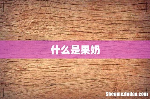 什么是果奶
