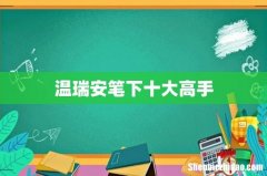 温瑞安笔下十大高手