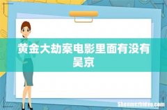 黄金大劫案电影里面有没有吴京