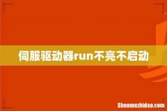 伺服驱动器run不亮不启动