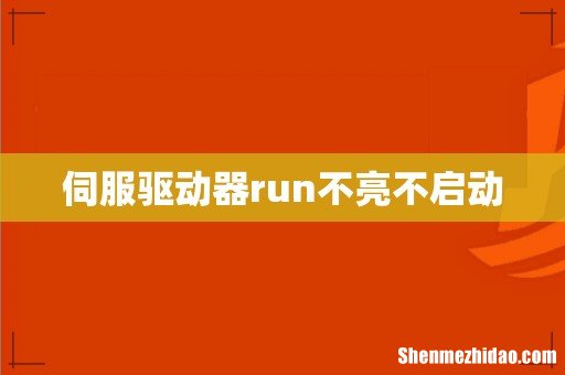 伺服驱动器run不亮不启动