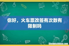 你好，火车票改签有次数有限制吗