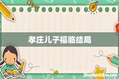 孝庄儿子福临结局