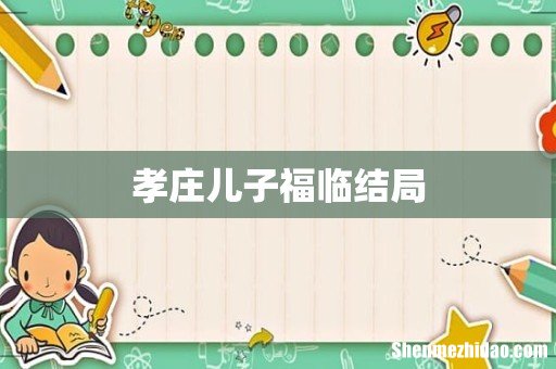 孝庄儿子福临结局