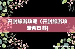 开封旅游攻略（开封旅游攻略两日游)
