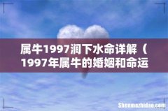 1997年属牛的婚姻和命运 属牛1997涧下水命详解