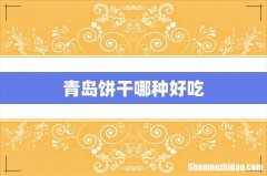 青岛饼干哪种好吃