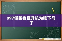 s97侵袭者直升机为啥下马了