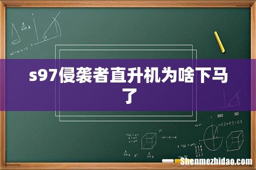 s97侵袭者直升机为啥下马了