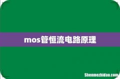 mos管恒流电路原理