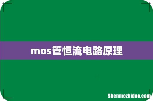 mos管恒流电路原理