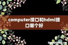 computer接口和hdmi接口哪个好