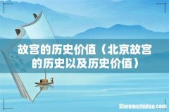 北京故宫的历史以及历史价值 故宫的历史价值