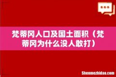 梵蒂冈为什么没人敢打 梵蒂冈人口及国土面积